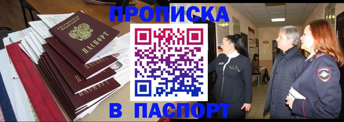 купить прописку в Углегорске